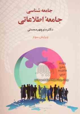 جامعه شناسی جامعه اطلاعاتی ( منوچهر محسنی )