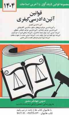 مجموعه قوانین آئین دادرسی کیفری ( جهانگیر منصور حسین زارعی )