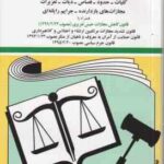 قانون جدید مجازات اسلامی 1402 ( جهانگیر منصور ) همراه با قانون کاهش مجازات حبس تعزیری
