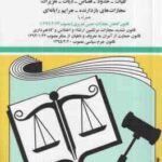 قانون مجازات اسلامی 1404 ( جهانگیر منصور حسین زارعی )
