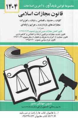 قانون مجازات اسلامی 1404 ( جهانگیر منصور حسین زارعی )