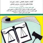 قانون جدید مجازات اسلامی 1398 ( جهانگیر منصور ) همراه با دفترچه قانون کاهش مجازات حبس تعزیری
