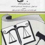 قوانین و مقررات ثبتی ثبت اسناد و املاک ( جهانگیر منصور )