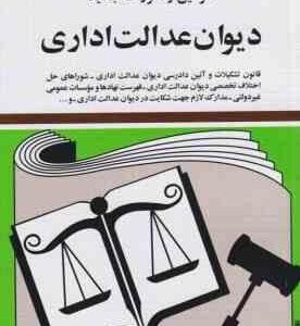 قوانین و مقررات دیوان عدالت اداری ( جهانگیر منصور )