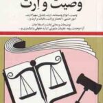 قوانین و مقررات مربوط به وصیت و ارث 1403 ( جهانگیر منصور )