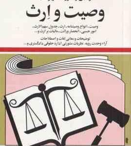 قوانین و مقررات مربوط به وصیت و ارث 1403 ( جهانگیر منصور )