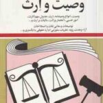 قوانین و مقررات مربوط به وصیت و ارث 1403 ( جهانگیر منصور )