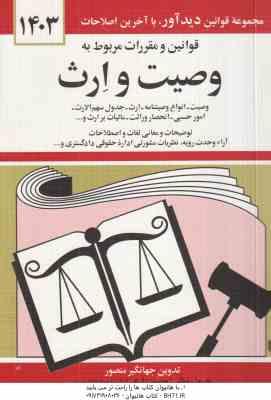 قوانین و مقررات مربوط به وصیت و ارث 1403 ( جهانگیر منصور )