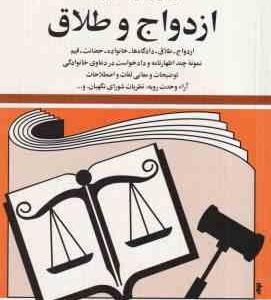 قوانین و مقررات مربوط به ازدواج و طلاق ( جهانگیر منصور )
