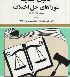 قانون جدید شوراهای حل اختلاف ( حسین زارعی ) 1404