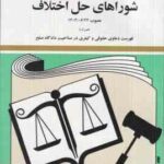 قانون جدید شوراهای حل اختلاف ( حسین زارعی )