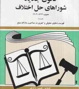 قانون جدید شوراهای حل اختلاف ( حسین زارعی )