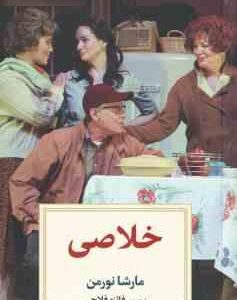 خلاصی ( مارشا نورمن فائزه فلاحی )