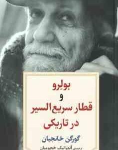 بولرو و قطار سریع السیر در تاریکی ( گورگن خانجیان آندرانیک خچومیان )