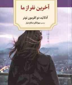 آخرین نفر از ما ( آدلائید دو کلرمون تونر مهرانگیز شکاردنیار )