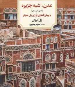عدن ، شبه جزیره ( پل نیزان سپهر یحیوی )