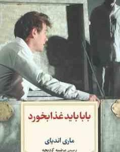 بابا باید غذا بخورد ( ماری اندیای مرضیه کردبچه )