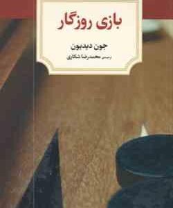 بازی روزگار ( جون دیدیون محمد رضا شکاری )
