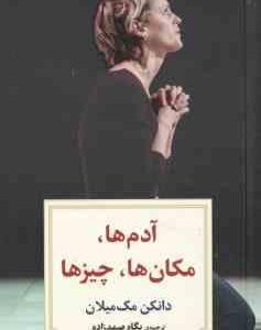 آدم ها ، مکان ها ، چیز ها ( دانکن مک میلان پگاه صمدزاده )