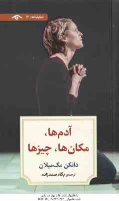 آدم ها ، مکان ها ، چیز ها ( دانکن مک میلان پگاه صمدزاده )