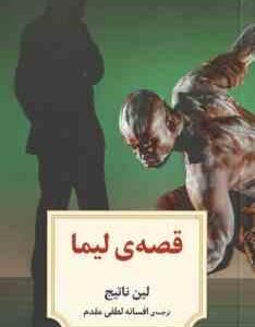 قصه ی لیما ( لین ناتیج افسانه لطفی مقدم )