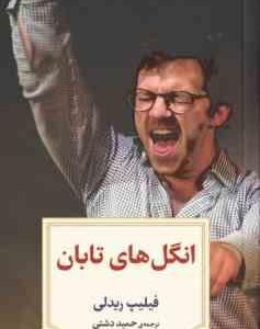 انگل های تابان ( فیلیپ ریدلی حمید دشتی )