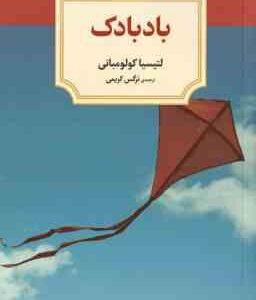 بادبادک ( لتیسیا کولومبانی نرگس کریمی )