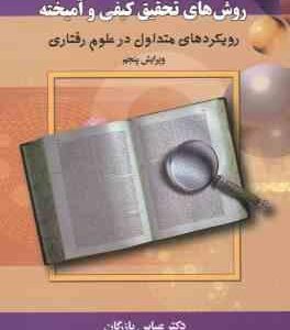 مقدمه ای بر روش های تحقیق کیفی و آمیخته ( عباس بازرگان ) ویرایش 5