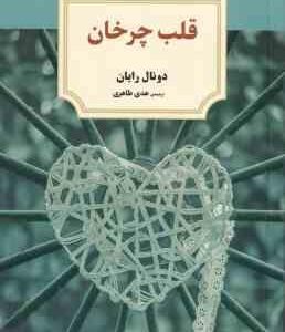 قلب چرخان ( دونال رایان هدی طاهری )