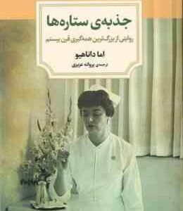 جذبه ی ستاره ها ( اما داناهیو پروانه عزیزی ) روایتی از بزرگ ترین همه گیری قرن بیستم