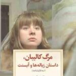 مرگ کالیبان ، داستان زباله ها و آبسنت ( ماگدا فرتاچ آئین قبادی ) سه نمایشنامه