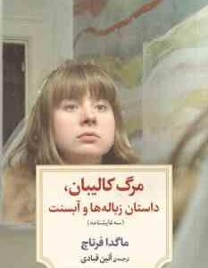 مرگ کالیبان ، داستان زباله ها و آبسنت ( ماگدا فرتاچ آئین قبادی ) سه نمایشنامه