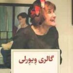 گالری ویورلی ( کنث لونرگان حامی قنبرزاده )