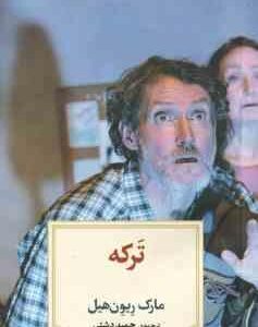 ترکه ( مارک ریون هیل حمید دشتی )