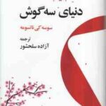 دنیای سه گوش ( سوسه کی ناتسومه آزاده سلحشور )