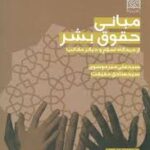 مبانی حقوق بشر از دیدگاه اسلام و دیگر مکاتب ( سید علی میرموسوی سید صادق حقیقت )