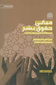 مبانی حقوق بشر از دیدگاه اسلام و دیگر مکاتب ( سید علی میرموسوی سید صادق حقیقت )