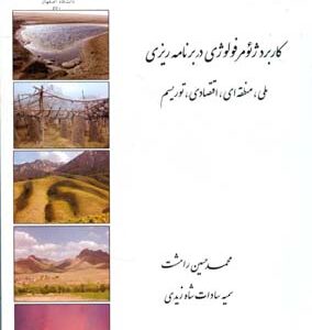 کاربرد ژئومورفولوژی در برنامه ریزی ( رامشت شاه زیدی ) ملی منطقه اقتصادی