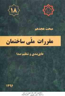 مبحث 18 مقررات ملی ساختمان 1396