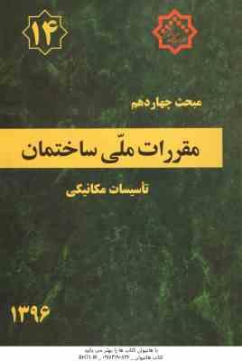 مبحث 14 مقررات ملی ساختمان : تاسیسات مکانیکی 1396