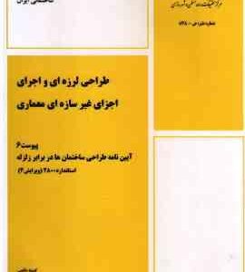 استاندارد 2800 زلزله پیوست 6 طراحی لرزه ای و اجرای اجزای غیرسازه ای معماری ویرایش 4