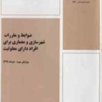 ضوابط و مقررات شهرسازی و معماری برای افراد داری معلولیت ( وزارت شهر و شهرسازی ) ویرایش 3 نشریه 893