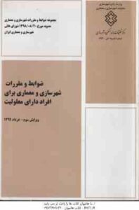 ضوابط و مقررات شهرسازی و معماری برای افراد داری معلولیت ( وزارت شهر و شهرسازی ) ویرایش 3 نشریه 893