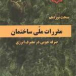 مبحث 19 صرفه جویی در مصرف انرژی 1399 ویرایش 4