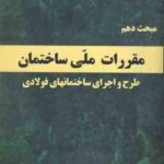 مبحث 10 مقررات ملی ساختمان : طرح و اجرای ساختمانهای فولادی 1401 ویرایش 5