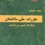 مبحث 17 مقررات ملی ساختمان لوله کشی گاز طبیعی 1403 ویرایش 5