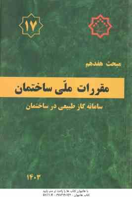 مبحث 17 مقررات ملی ساختمان لوله کشی گاز طبیعی 1403 ویرایش 5