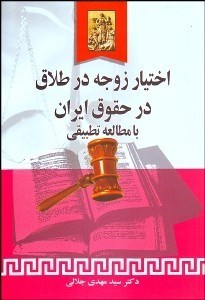 اختیار زوجه در طلاق در حقوق ایران با مطالعه تطبیقی ( سید مهدی جلالی )