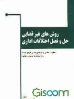 روش های غیر قضایی حل و فصل اختلافات اداری ( آرمان سیف الهی فرهاد جم )