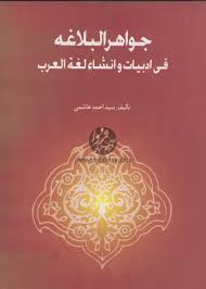 جواهر البلاغه فی ابیات و انشاء لغه العرب(علوم بلاغی1و2رشته ادبیات عرب)